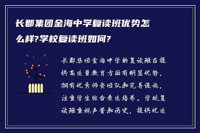 长郡集团金海中学复读班优势怎么样?学校复读班如何?