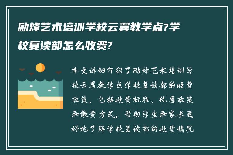 励烽艺术培训学校云翼教学点?学校复读部怎么收费?