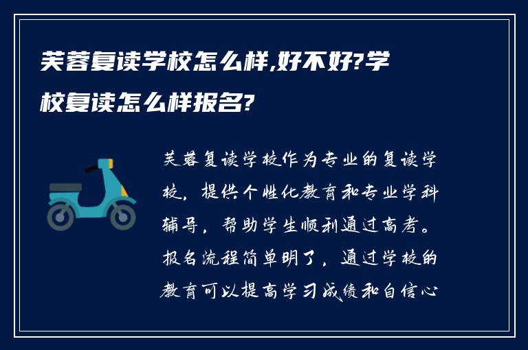 芙蓉复读学校怎么样,好不好?学校复读怎么样报名?