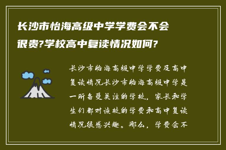 长沙市怡海高级中学学费会不会很贵?学校高中复读情况如何?