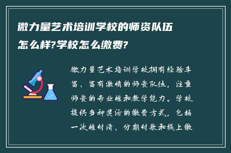 微力量艺术培训学校的师资队伍怎么样?学校怎么缴费?