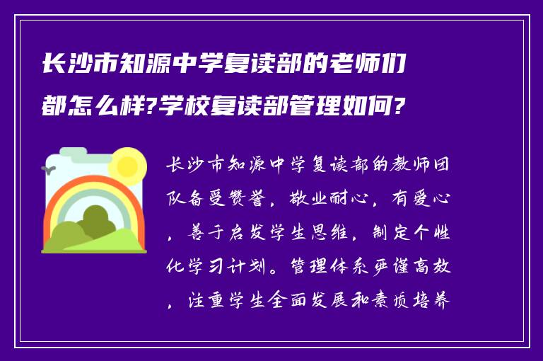 长沙市知源中学复读部的老师们都怎么样?学校复读部管理如何?