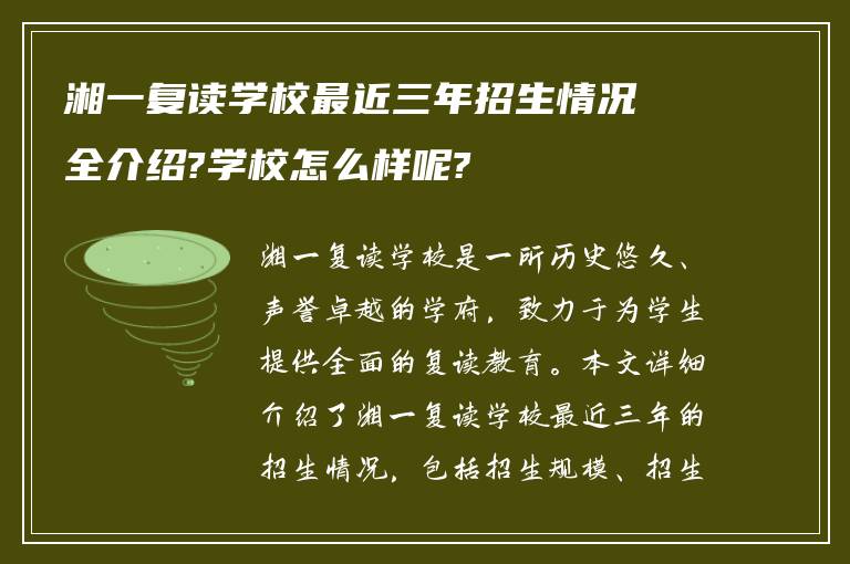 湘一复读学校最近三年招生情况全介绍?学校怎么样呢?