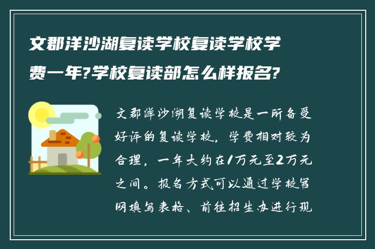 文郡洋沙湖复读学校复读学校学费一年?学校复读部怎么样报名?