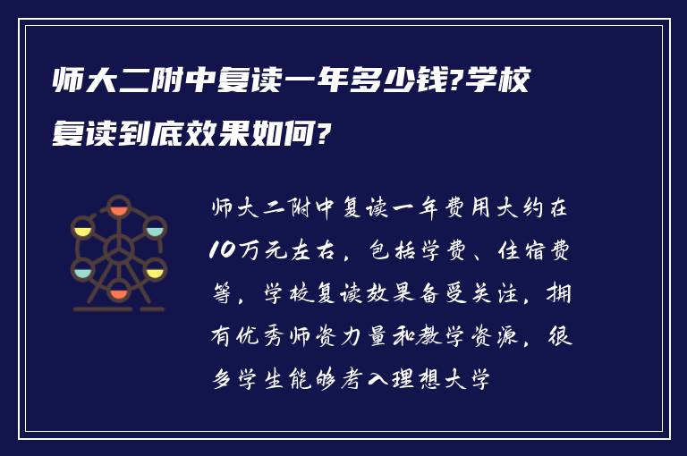 师大二附中复读一年多少钱?学校复读到底效果如何?