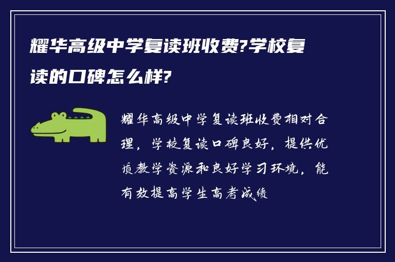 耀华高级中学复读班收费?学校复读的口碑怎么样?