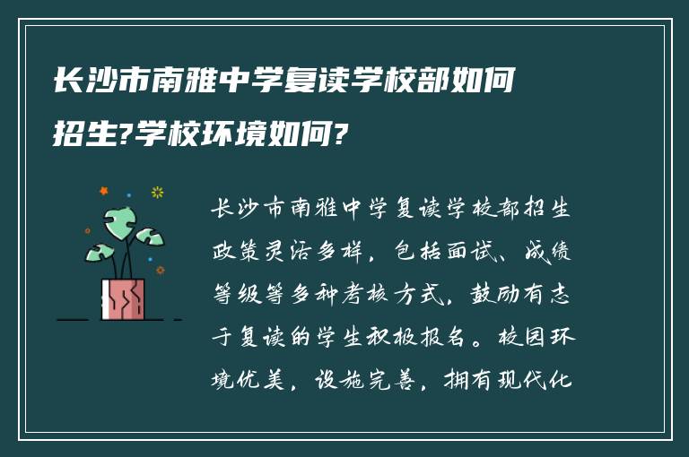 长沙市南雅中学复读学校部如何招生?学校环境如何?