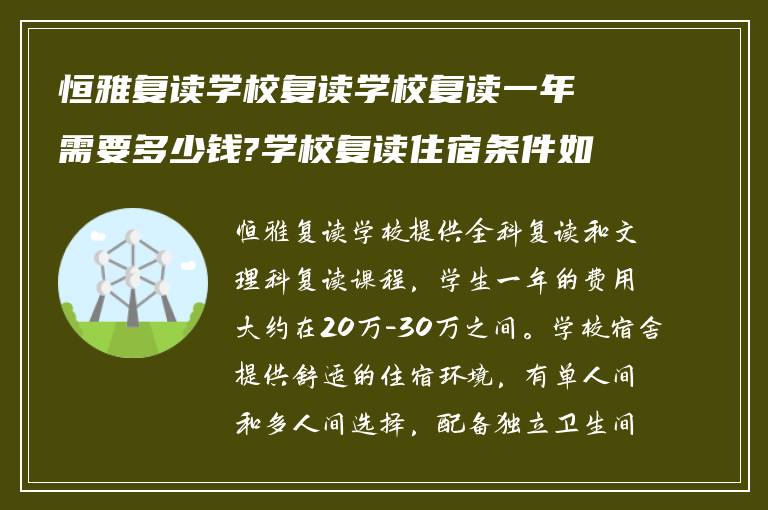 恒雅复读学校复读学校复读一年需要多少钱?学校复读住宿条件如何?