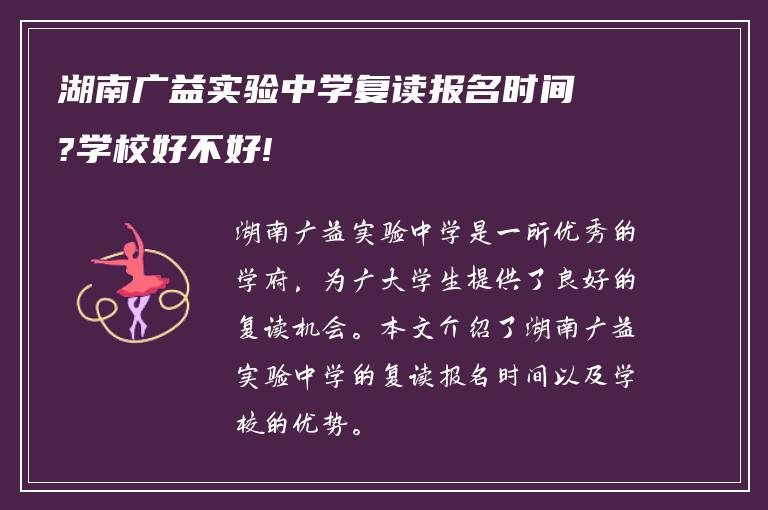 湖南广益实验中学复读报名时间?学校好不好!