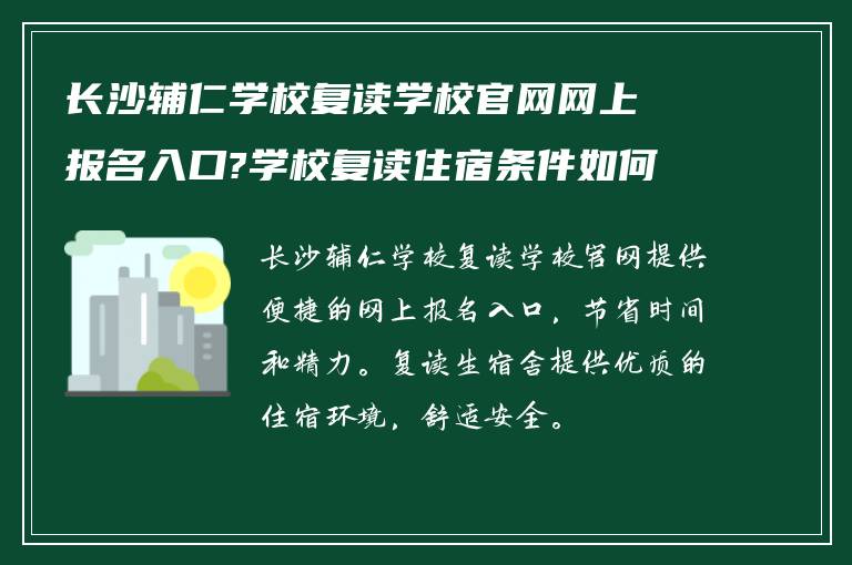 长沙辅仁学校复读学校官网网上报名入口?学校复读住宿条件如何!