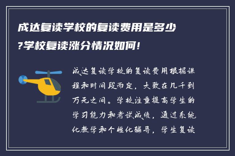 成达复读学校的复读费用是多少?学校复读涨分情况如何!