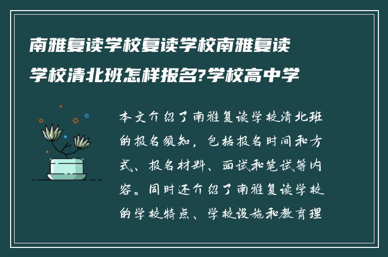 南雅复读学校复读学校南雅复读学校清北班怎样报名?学校高中学校怎么样!