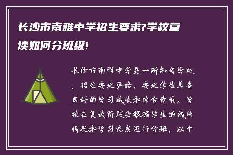 长沙市南雅中学招生要求?学校复读如何分班级!