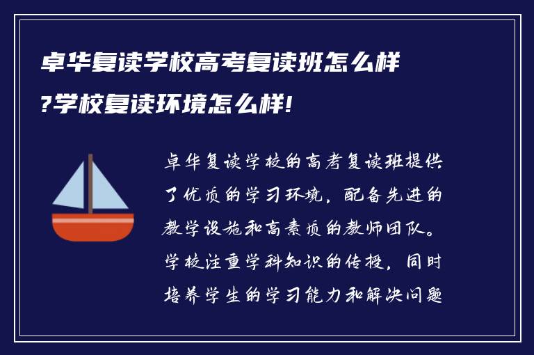 卓华复读学校高考复读班怎么样?学校复读环境怎么样!