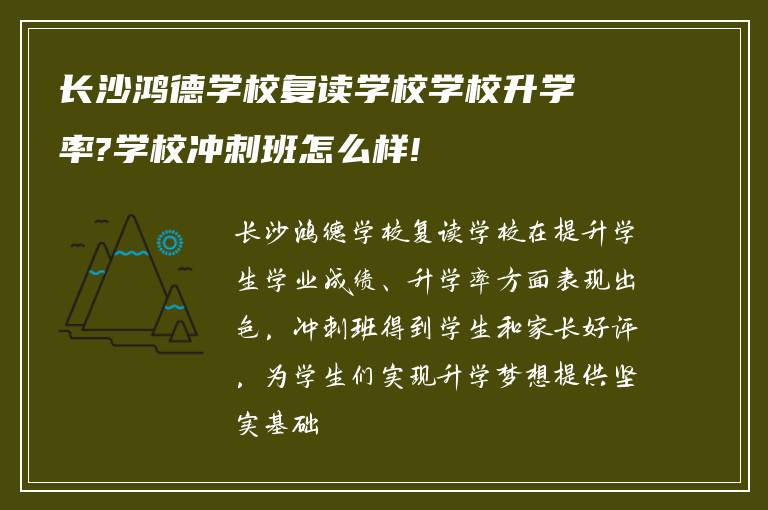 长沙鸿德学校复读学校学校升学率?学校冲刺班怎么样!