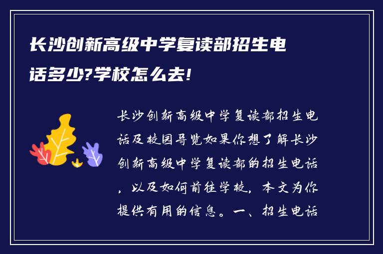 长沙创新高级中学复读部招生电话多少?学校怎么去!