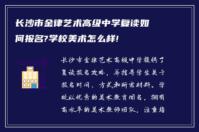 长沙市金律艺术高级中学复读如何报名?学校美术怎么样!