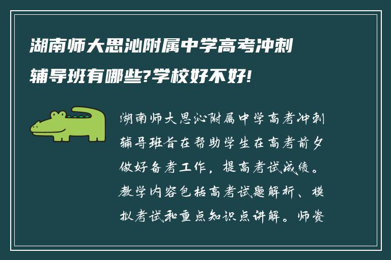 湖南师大思沁附属中学高考冲刺辅导班有哪些?学校好不好!