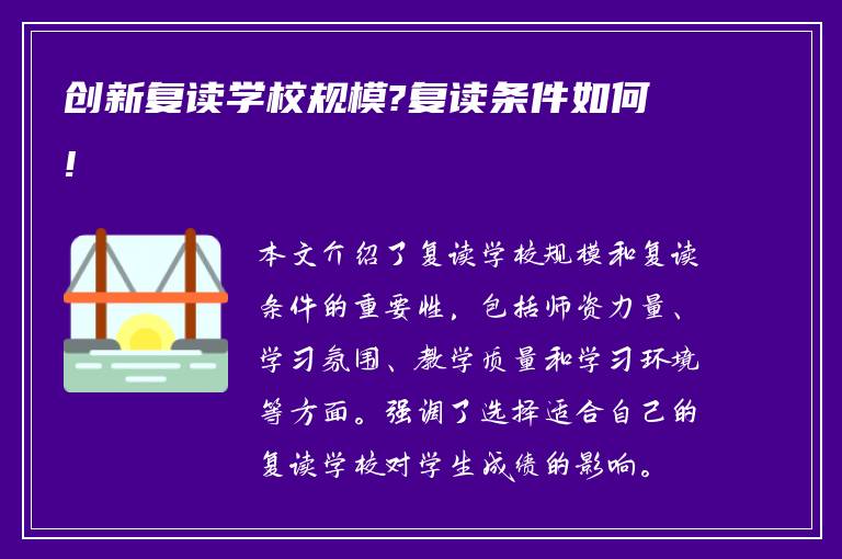 创新复读学校规模?复读条件如何!