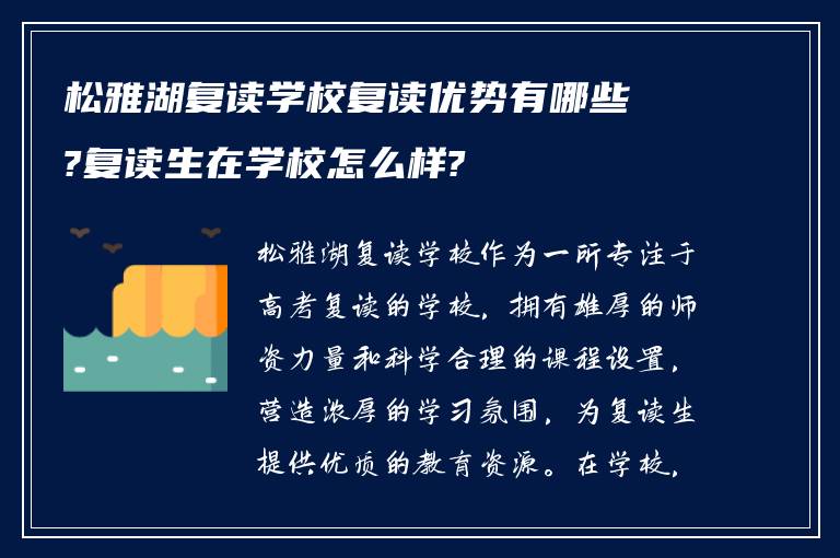 松雅湖复读学校复读优势有哪些?复读生在学校怎么样?