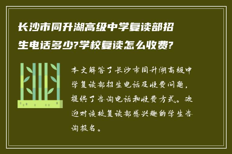 长沙市同升湖高级中学复读部招生电话多少?学校复读怎么收费?