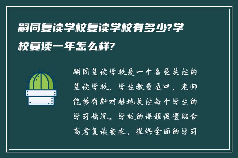 嗣同复读学校复读学校有多少?学校复读一年怎么样?