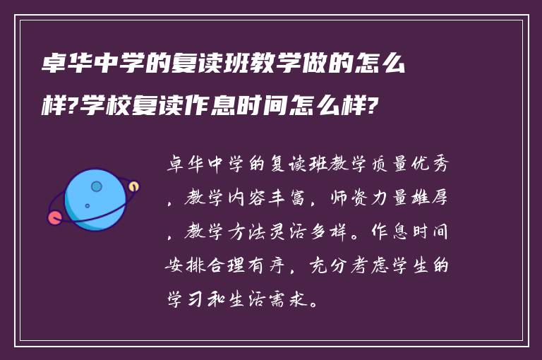 卓华中学的复读班教学做的怎么样?学校复读作息时间怎么样?