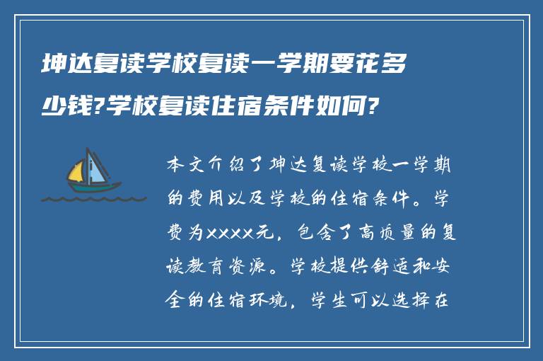 坤达复读学校复读一学期要花多少钱?学校复读住宿条件如何?