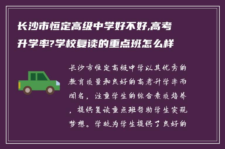 长沙市恒定高级中学好不好,高考升学率?学校复读的重点班怎么样?