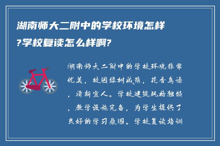 湖南师大二附中的学校环境怎样?学校复读怎么样啊?