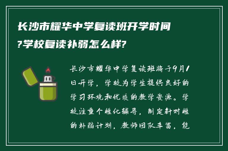 长沙市耀华中学复读班开学时间?学校复读补弱怎么样?