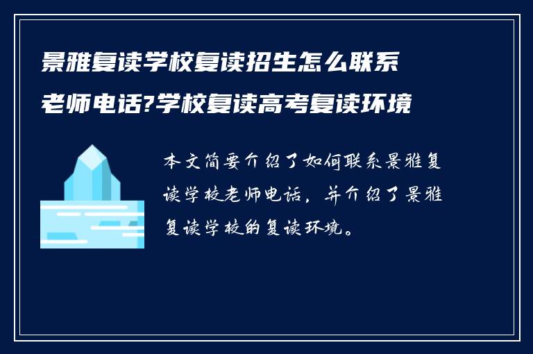 景雅复读学校复读招生怎么联系老师电话?学校复读高考复读环境如何?