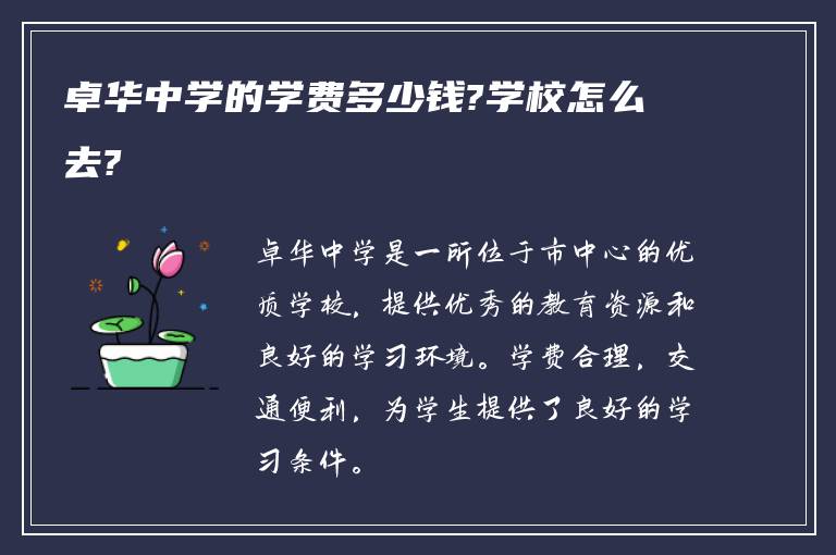 卓华中学的学费多少钱?学校怎么去?