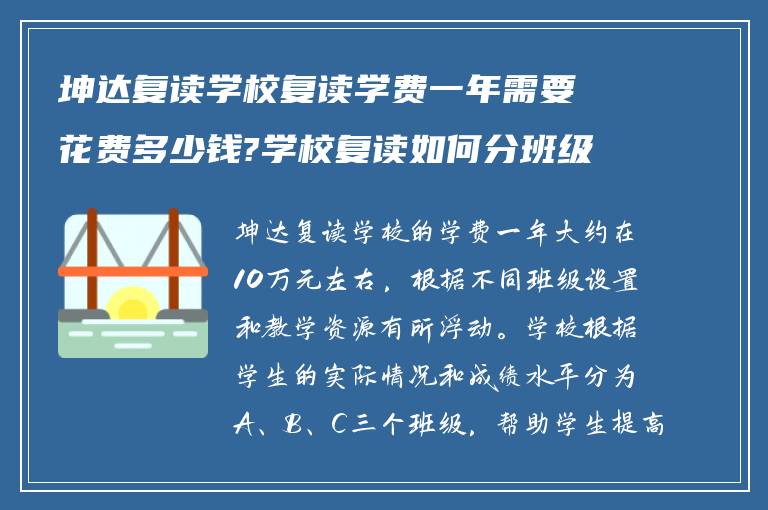 坤达复读学校复读学费一年需要花费多少钱?学校复读如何分班级?