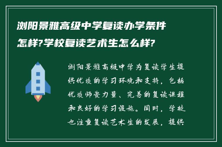 浏阳景雅高级中学复读办学条件怎样?学校复读艺术生怎么样?