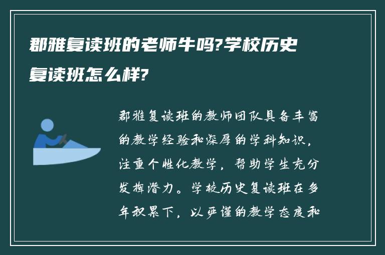 郡雅复读班的老师牛吗?学校历史复读班怎么样?