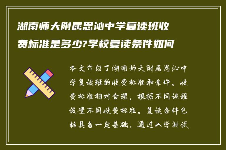 湖南师大附属思沁中学复读班收费标准是多少?学校复读条件如何!