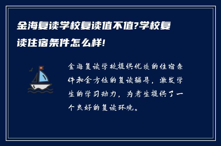 金海复读学校复读值不值?学校复读住宿条件怎么样!