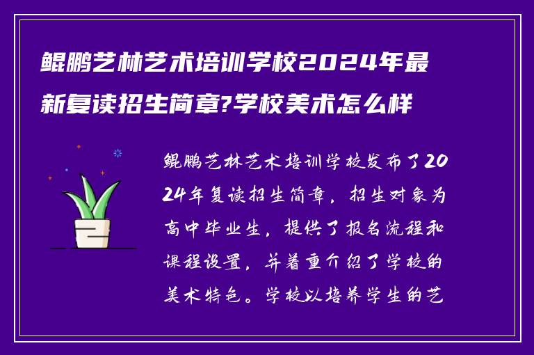 鲲鹏艺林艺术培训学校2024年最新复读招生简章?学校美术怎么样!