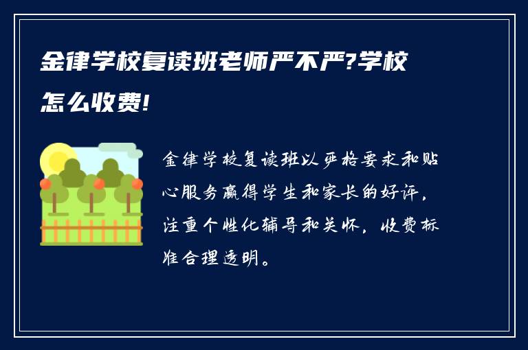 金律学校复读班老师严不严?学校怎么收费!