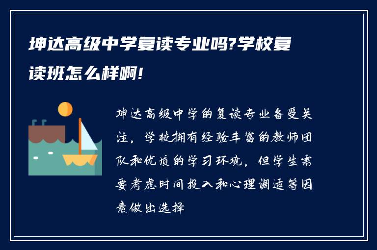 坤达高级中学复读专业吗?学校复读班怎么样啊!