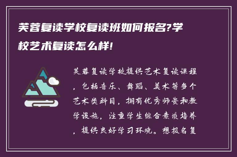 芙蓉复读学校复读班如何报名?学校艺术复读怎么样!