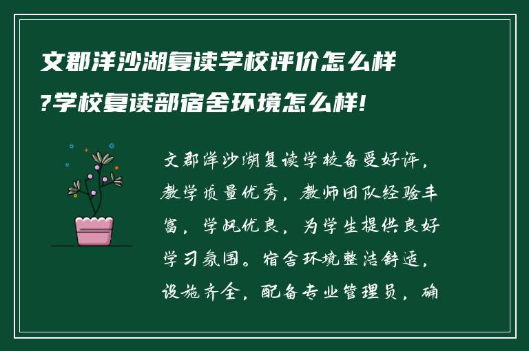 文郡洋沙湖复读学校评价怎么样?学校复读部宿舍环境怎么样!