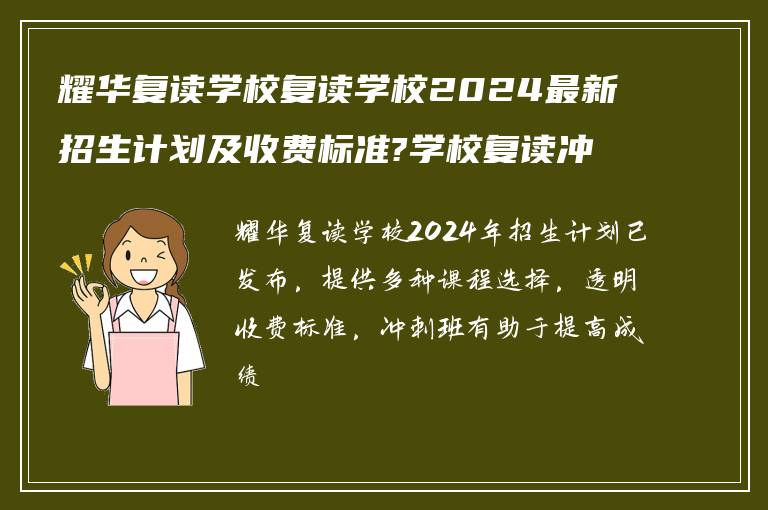 耀华复读学校复读学校2024最新招生计划及收费标准?学校复读冲刺班提分如何!