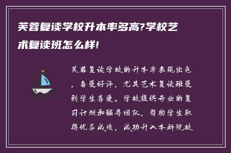 芙蓉复读学校升本率多高?学校艺术复读班怎么样!