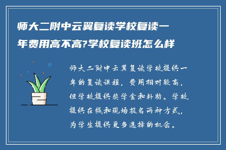 师大二附中云翼复读学校复读一年费用高不高?学校复读班怎么样报名!