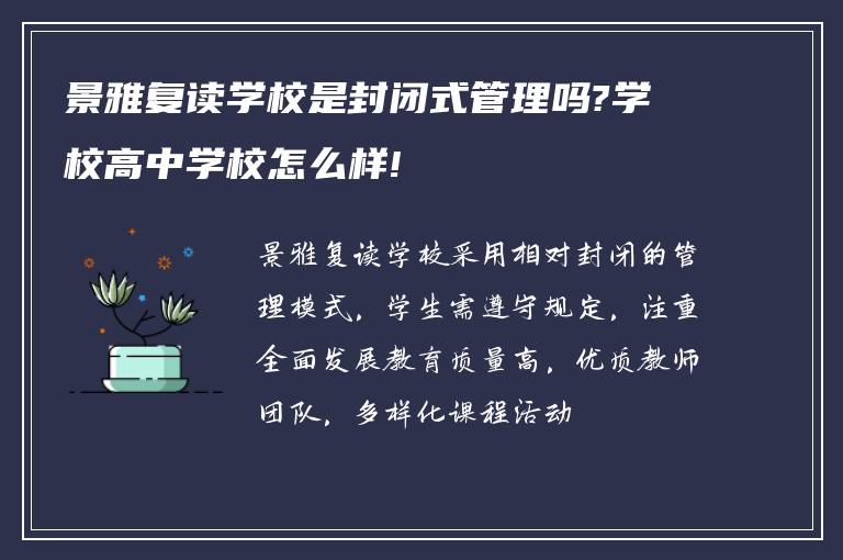 景雅复读学校是封闭式管理吗?学校高中学校怎么样!