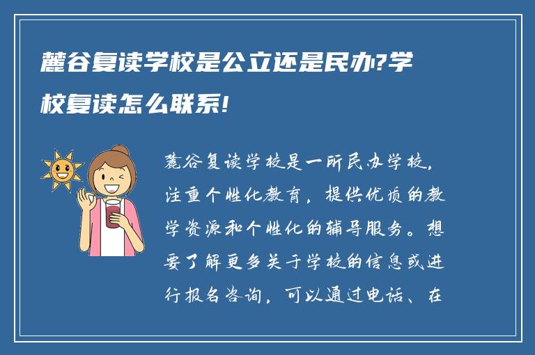 麓谷复读学校是公立还是民办?学校复读怎么联系!