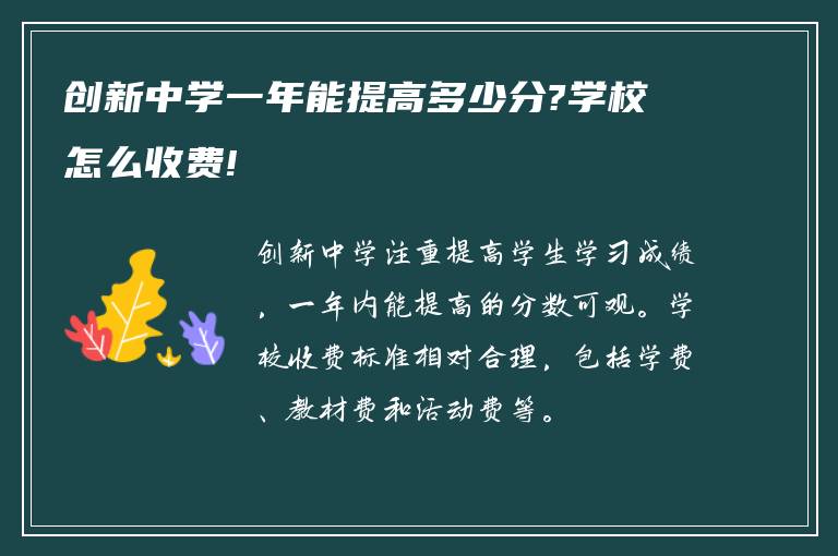 创新中学一年能提高多少分?学校怎么收费!