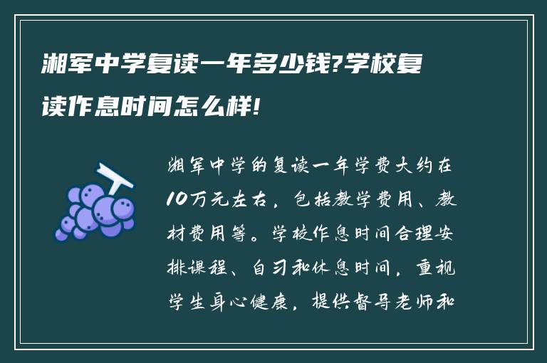 湘军中学复读一年多少钱?学校复读作息时间怎么样!